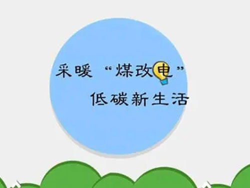 煤改电和煤改气哪个好，哪个会成为未来的主流